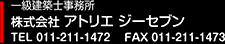 一級建築事務所｜株式会社 アトリエ ジーセブン｜TEL(011)211-1472,FAX(011)211-1473